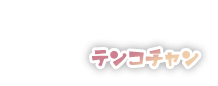 店子ちゃん